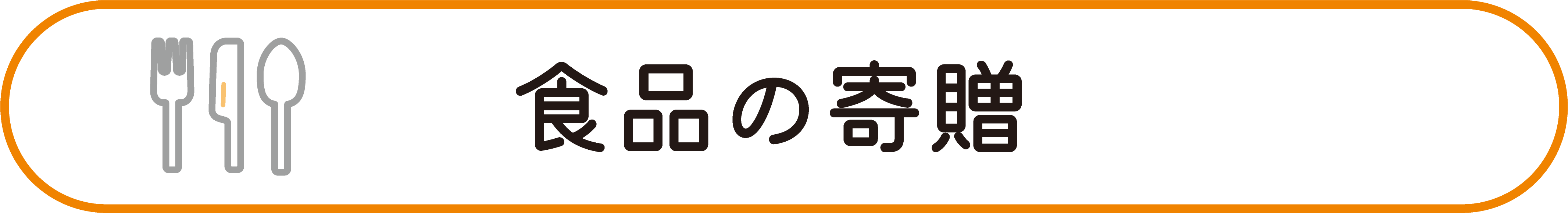 食品の寄贈