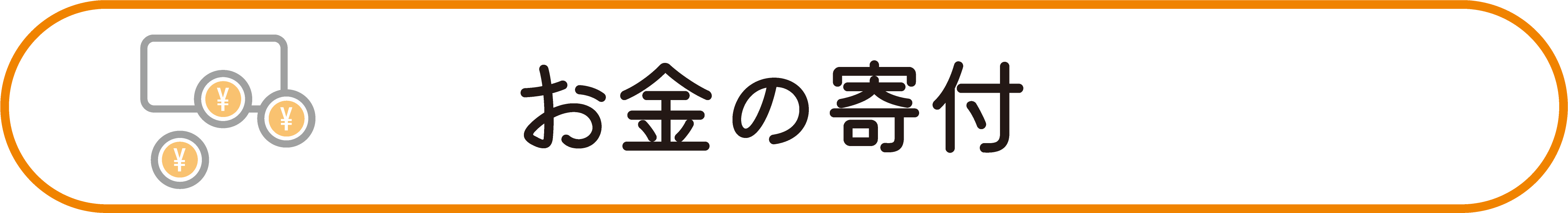 お金の寄付