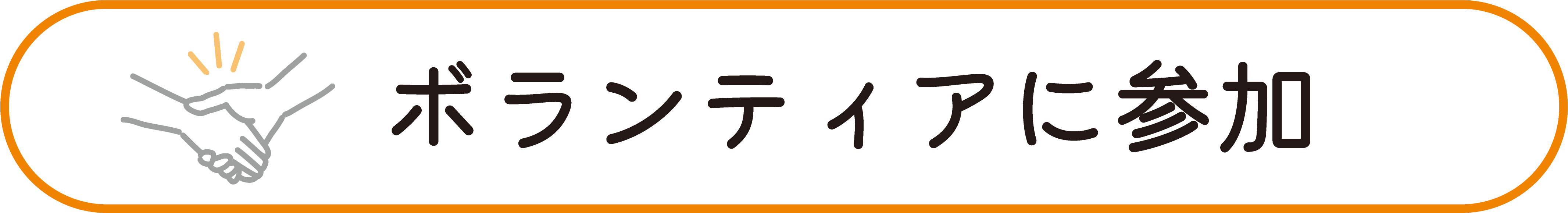 ボランティアに参加