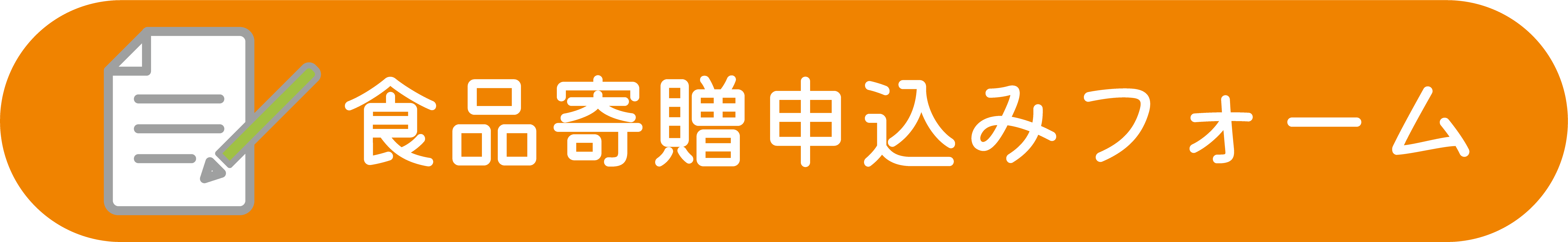 食品寄贈申込みフォーム
