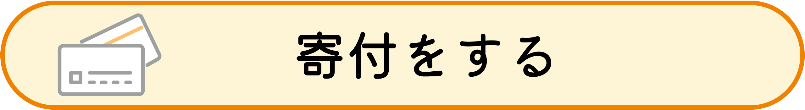 寄付をする