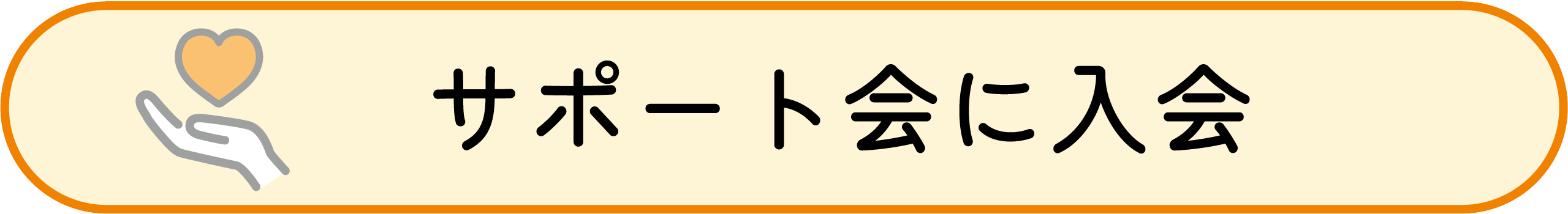 サポート会に入会