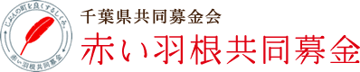 赤い羽根共同募金